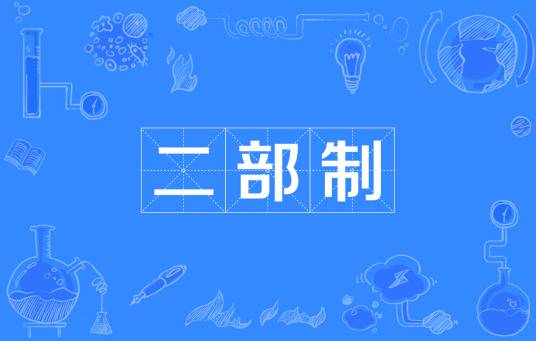 二部制_百度百科