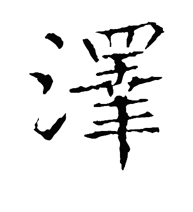 泽（汉字）_百度百科