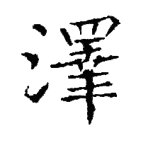 泽（汉字）_百度百科