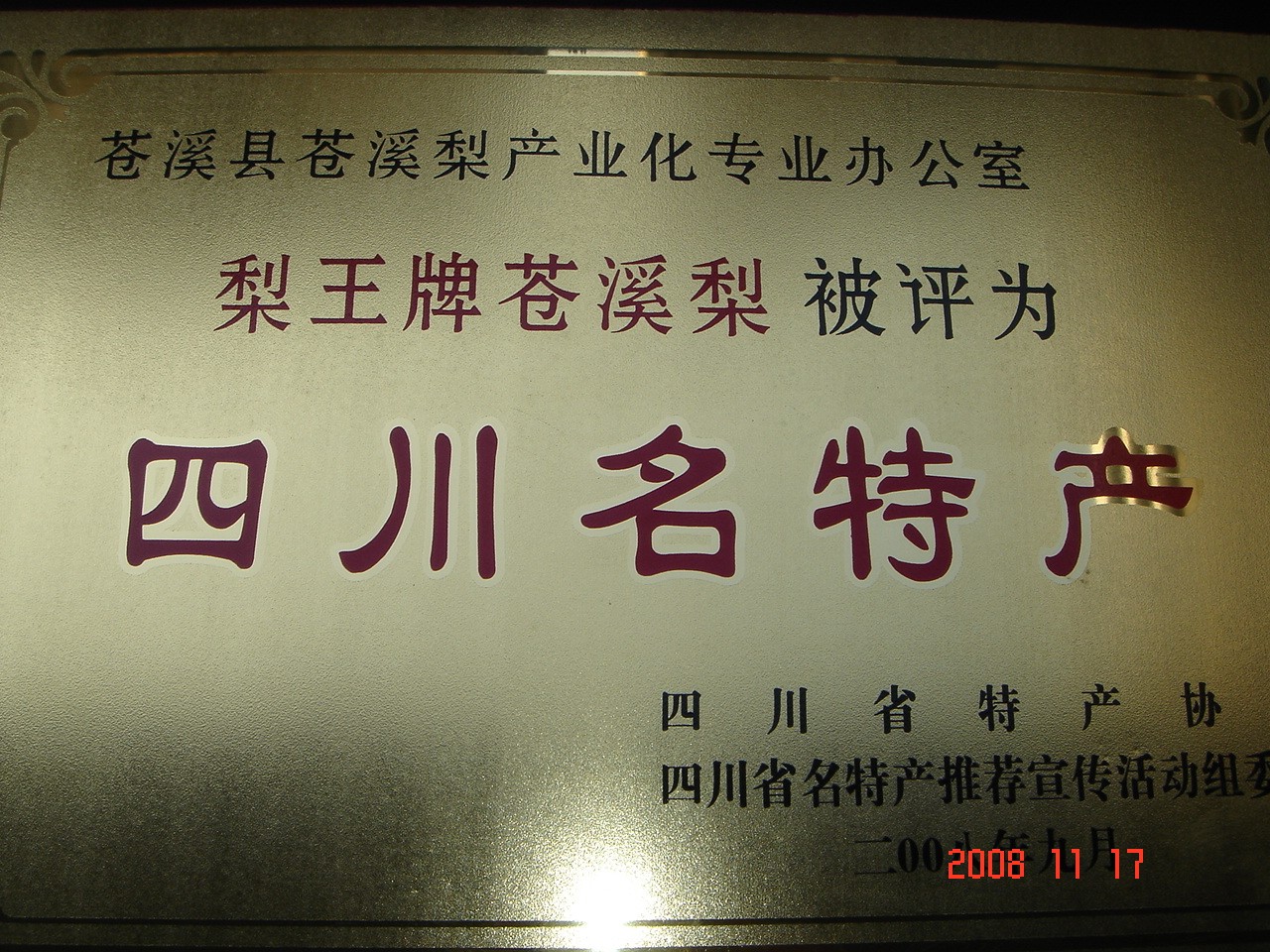 href="/item/苍溪县/203435" data-lemmaid="203435">苍溪县 /a>特产