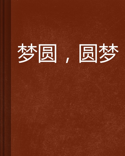 梦圆,圆梦