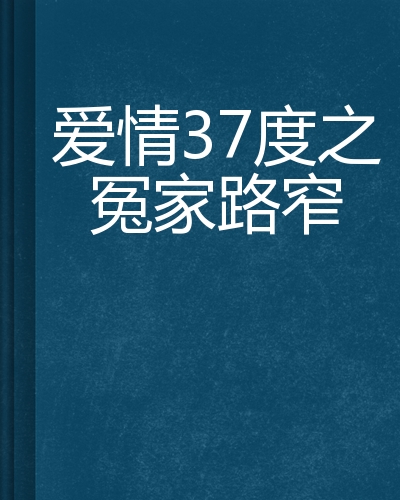 爱情37度之冤家路窄