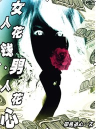 女人花钱,男人花心