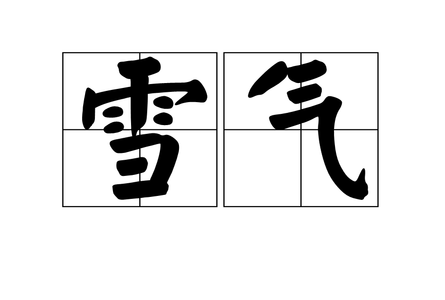 p>雪气是一个汉语词语,读音是xuě qì,是指积雪散发出来的寒气,也指