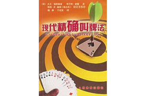 现代精确叫牌法