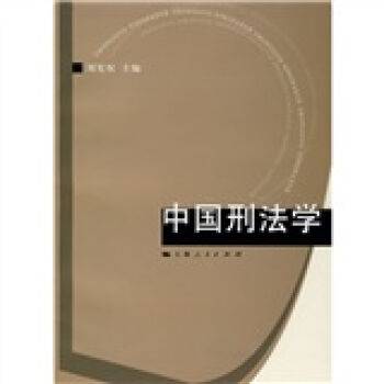 中国刑法学_百度百科