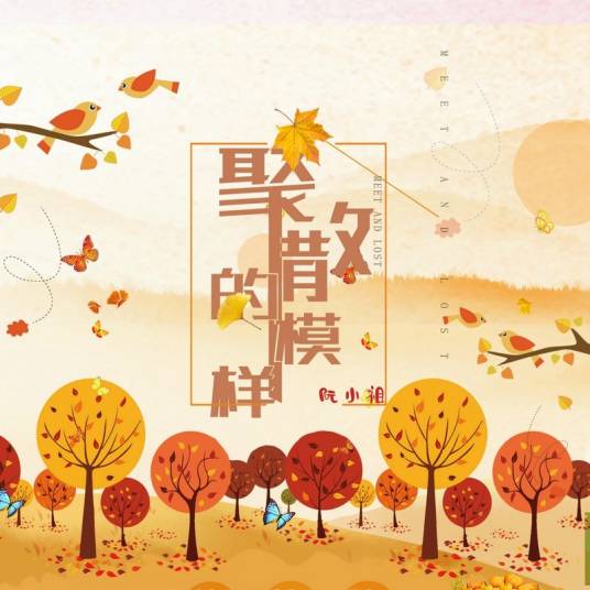 聚散的模样_百度百科
