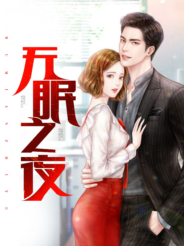 无眠之夜