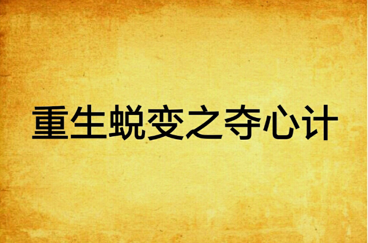 重生蜕变之夺心计