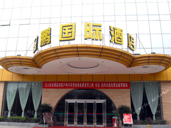 都匀金鹏国际酒店