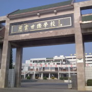 慈云世铿中学