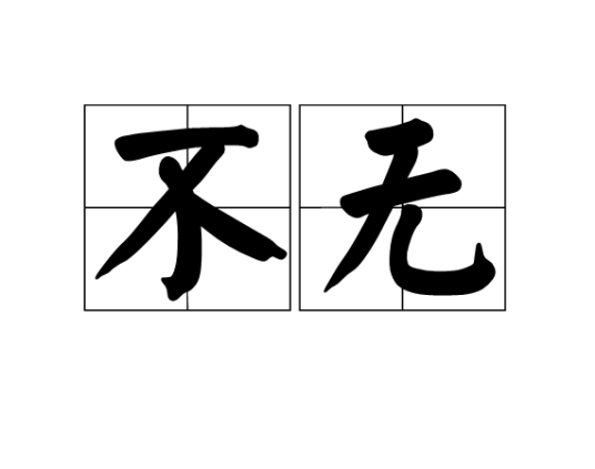 不无_百度百科