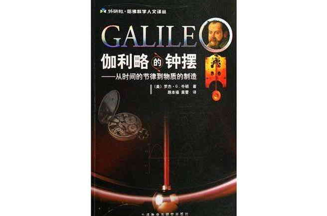伽利略的钟摆