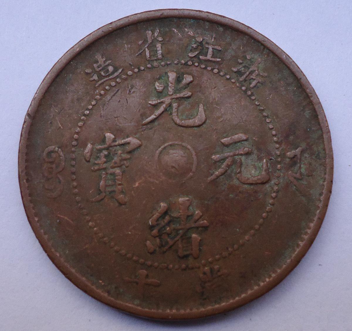 ">浙江造光绪元宝,清代文物,是光绪二十八年(1902年)浙江省铸的硬币