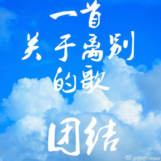 一首关于离别的歌_百度百科