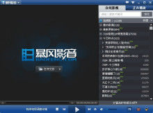暴风影音
