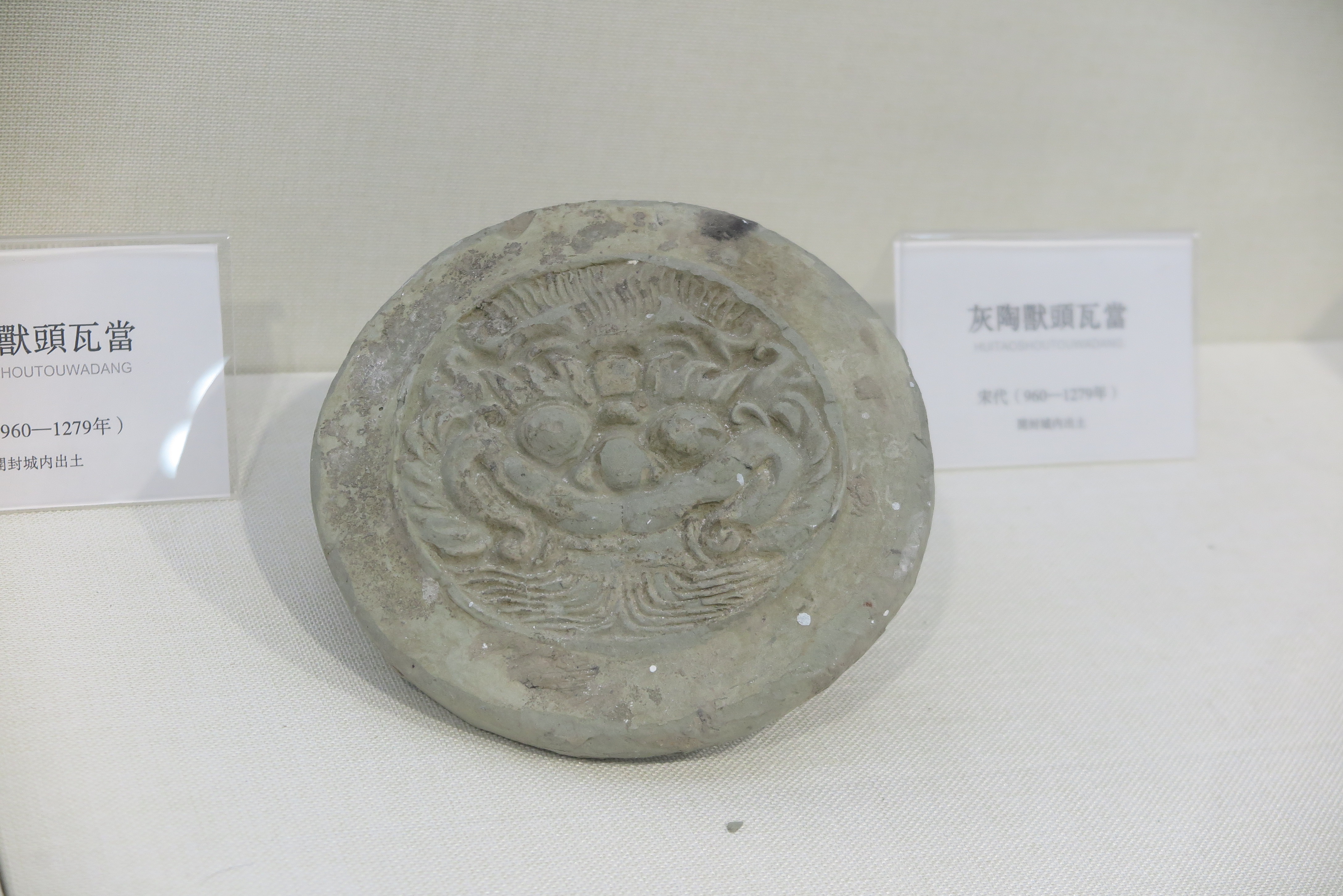  p>灰陶兽纹瓦当   a target="_blank" href="/item/宋代/9860122"