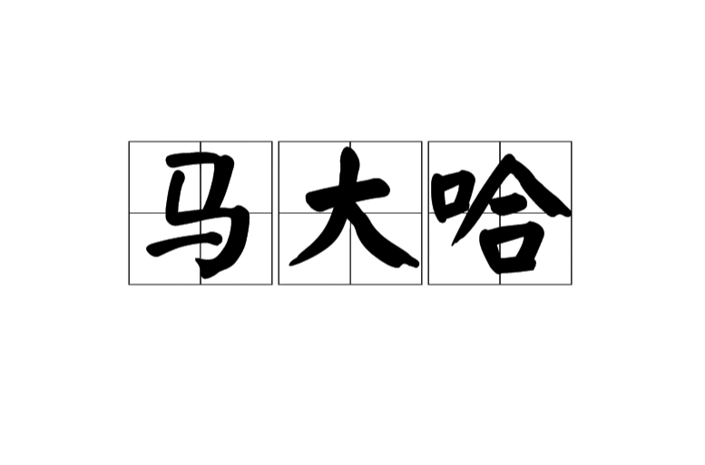 马大哈