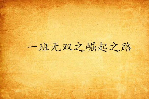 一班无双之崛起之路