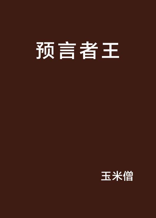 预言者王_百度百科