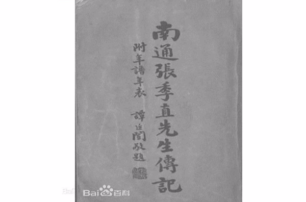 南通张季直先生传记