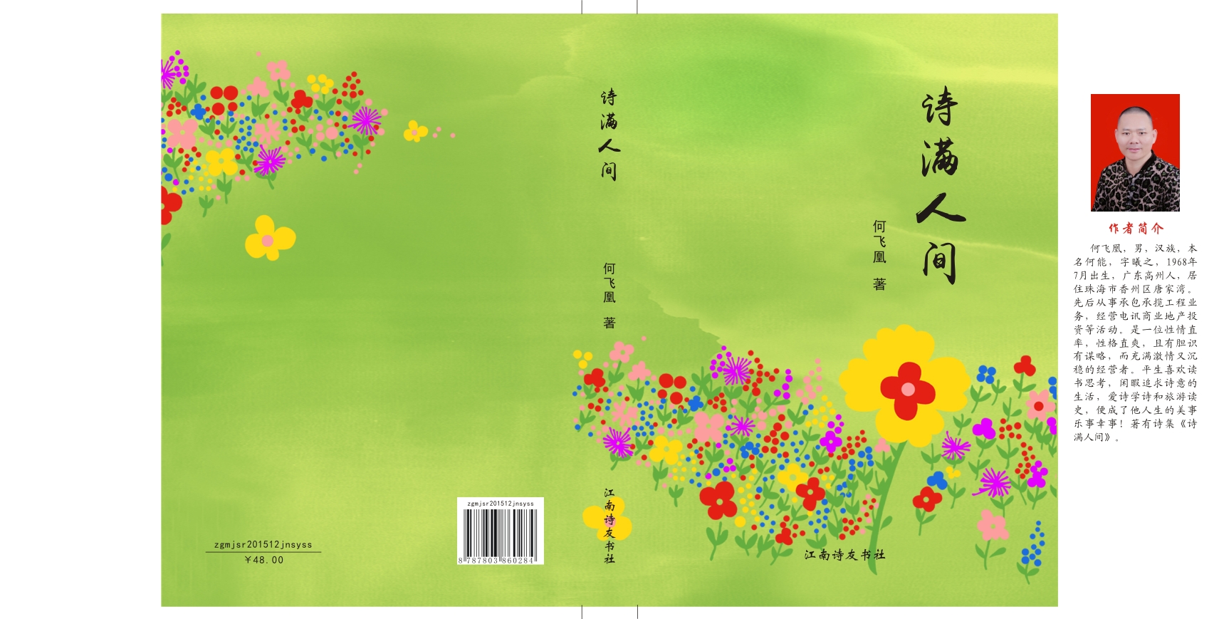  p data-id="gn5bg1n56t">《诗满人间》是一部诗歌选集,作者何飞凰,由