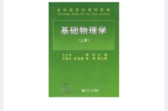 基础物理学(上册)