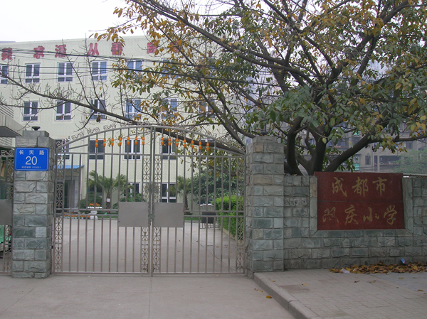 成都双庆小学