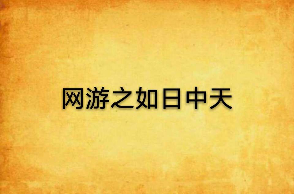 title:(今日头条网游)(为梅岩岭网站设计一个title)