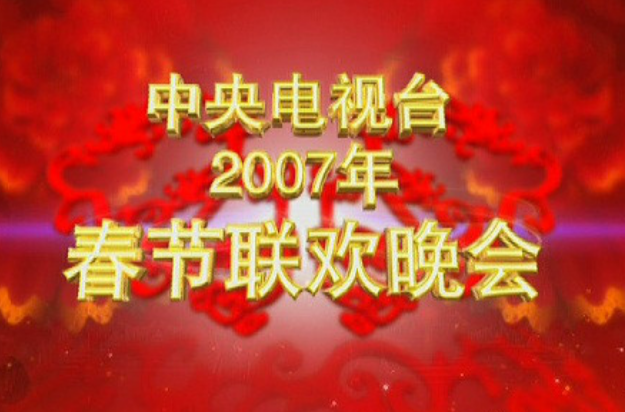 《2007年中央电视台春节联欢晚会》 i>(简称:2007年央视猪年春晚) /i>