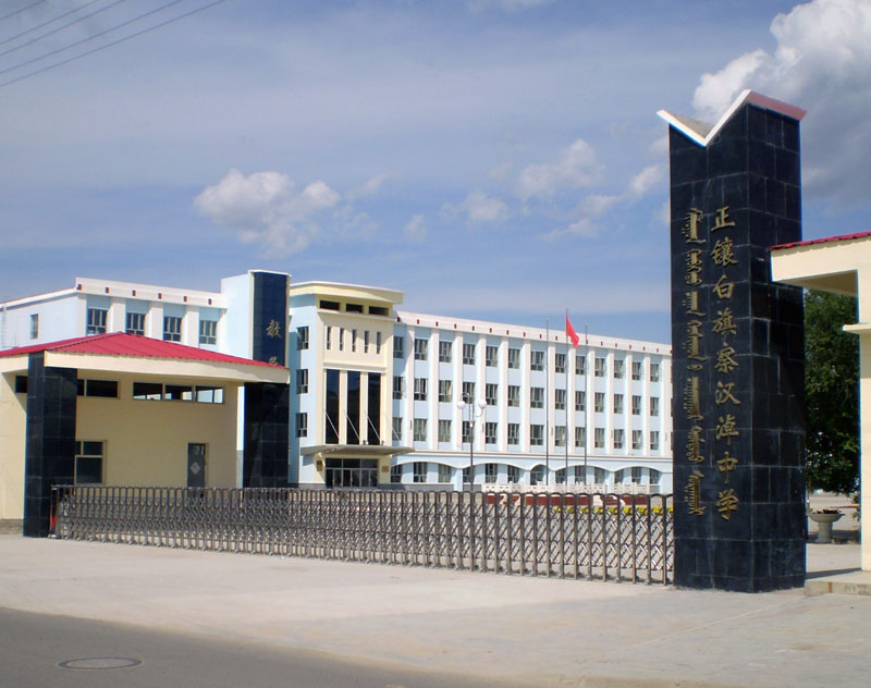 正镶白旗第二中学