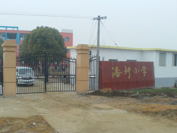 五河县潘圩小学