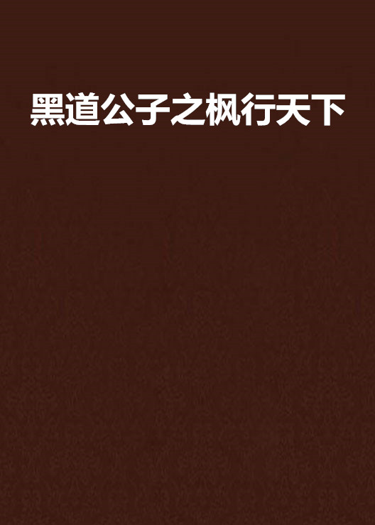 黑道公子之枫行天下