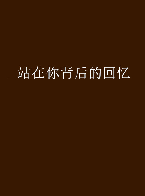 站在你背后的回忆