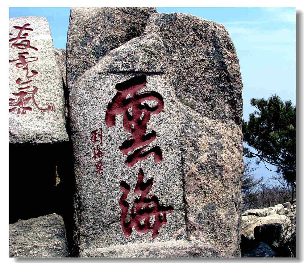 泰山摩崖石刻
