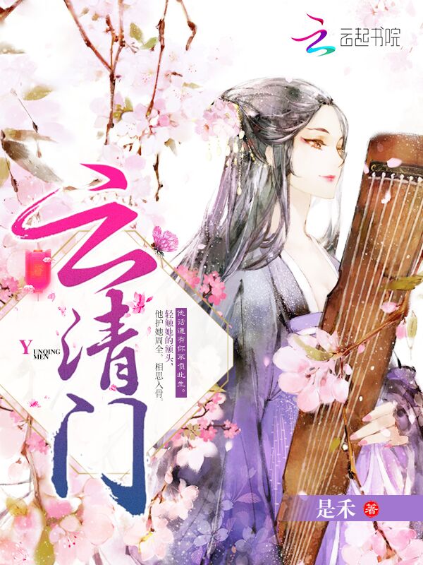  p data-id="gn0ajazxw5">一部由云起书院作家是禾创作的小说 /p>