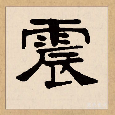 震(拼音:zhèn)是汉语一级通用规范汉字