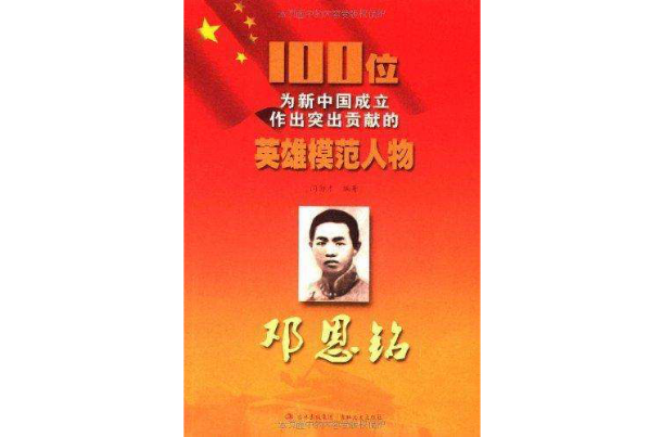 100位为新中国成立作出突出贡献的英雄模范人物:邓恩铭