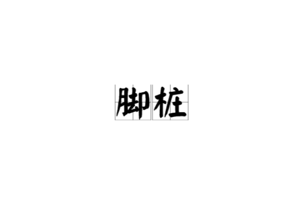 脚桩