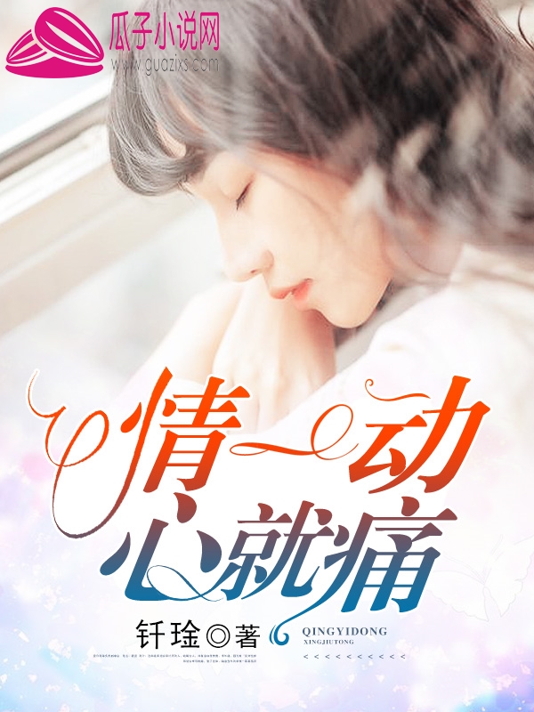 情一动,心就痛