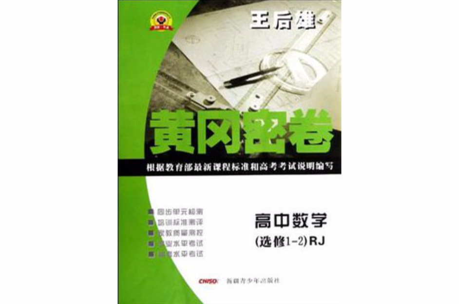 黄冈密卷高中数学