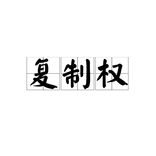 复制权_百度百科