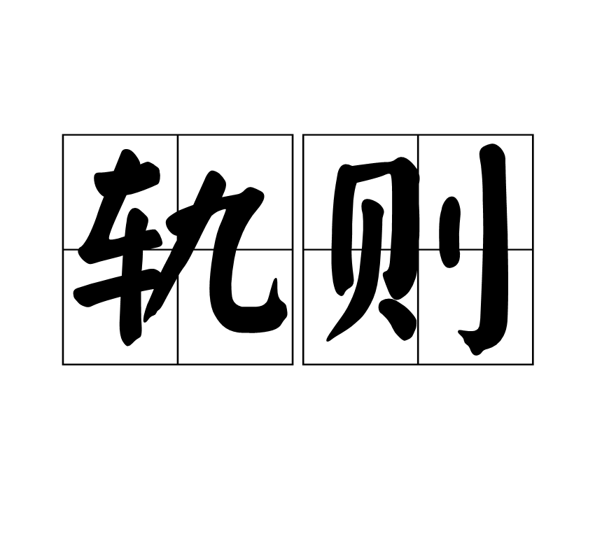 读音为guǐ zé,汉语词语,意思为规则,准则,出自《魏书