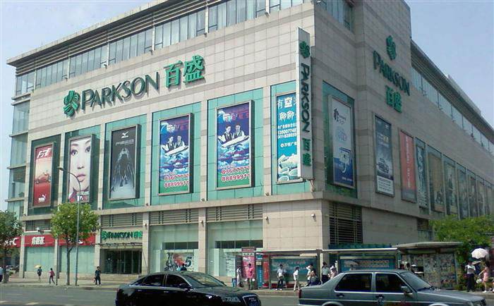 青岛第一百盛广场