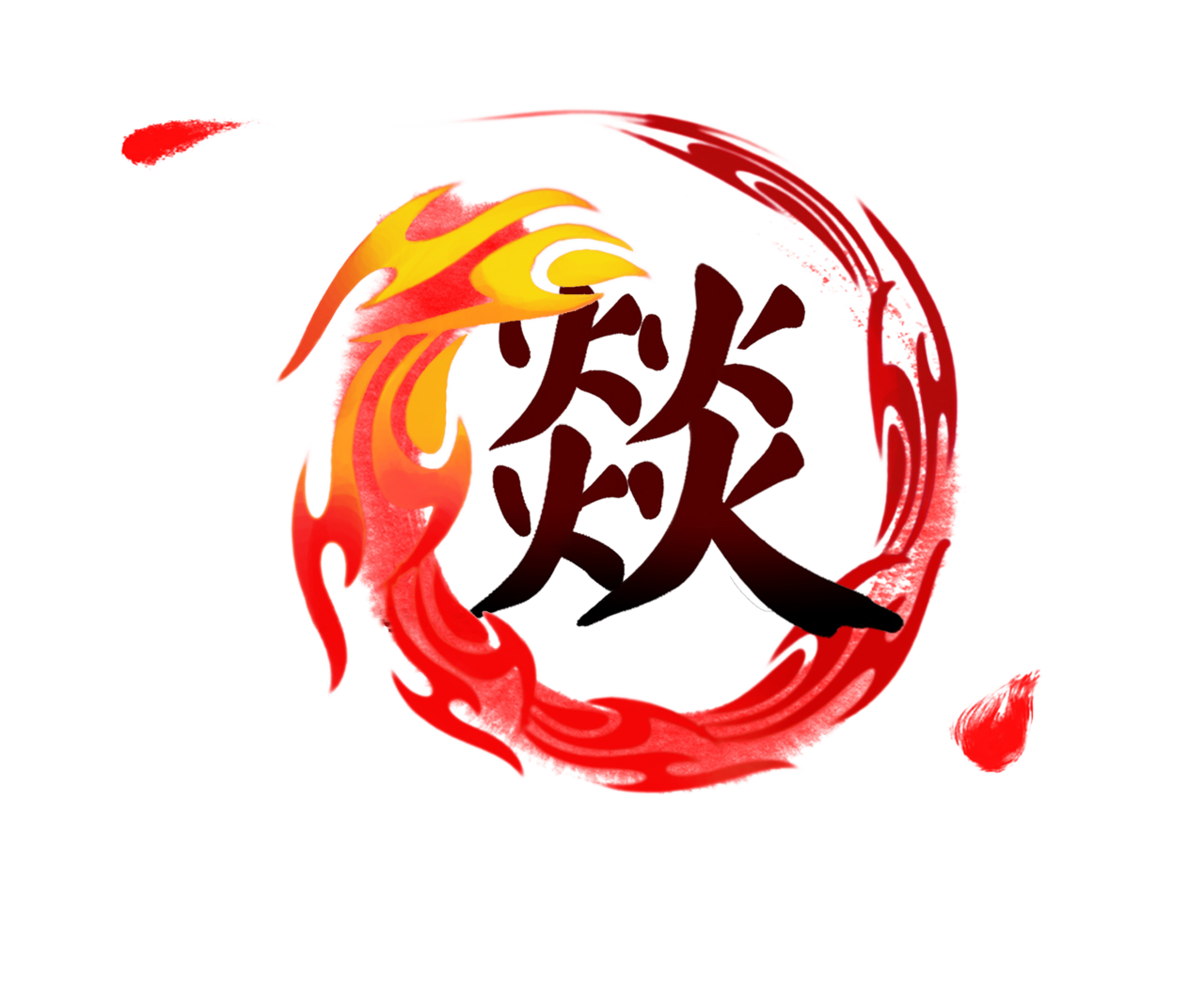 火炎焱燚动漫社