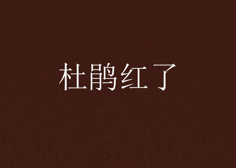 杜鹃红了