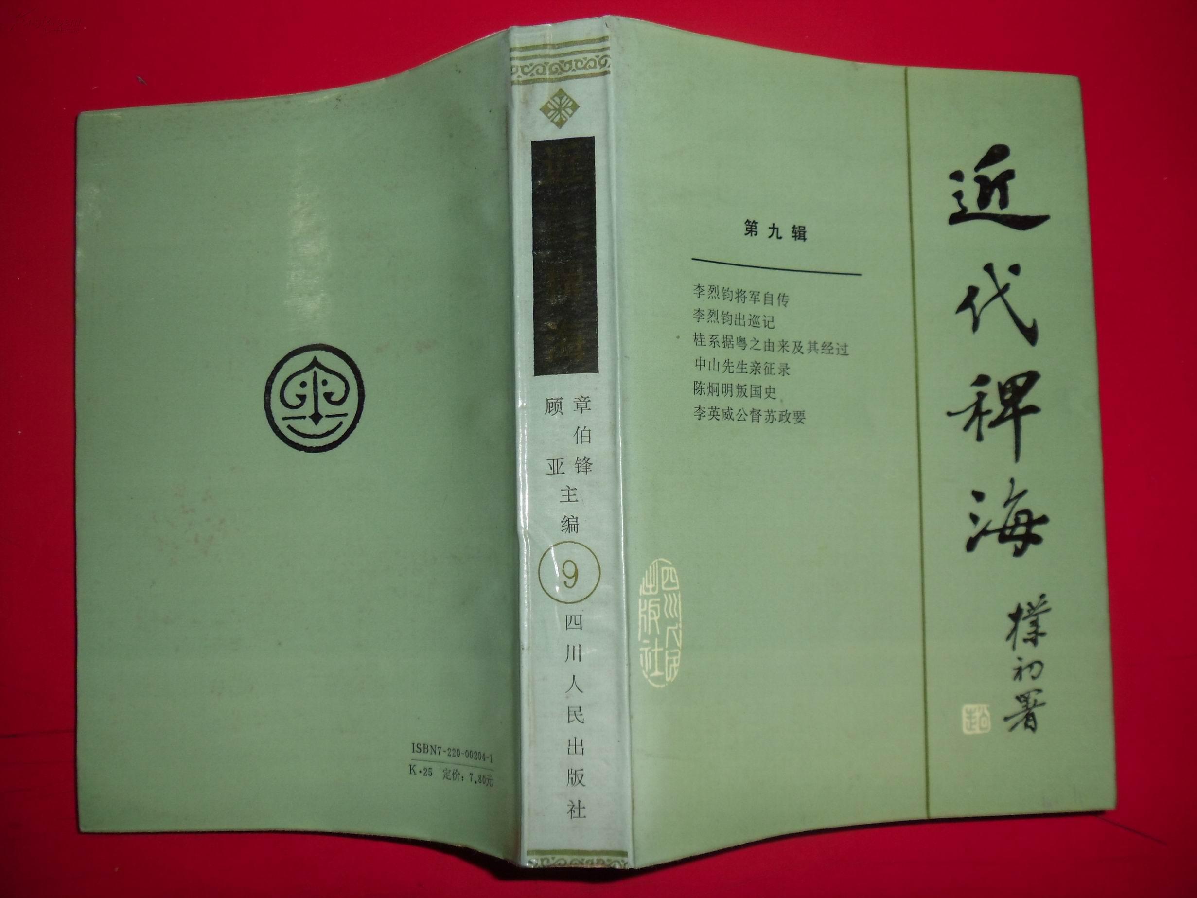 近代稗海(第九辑)