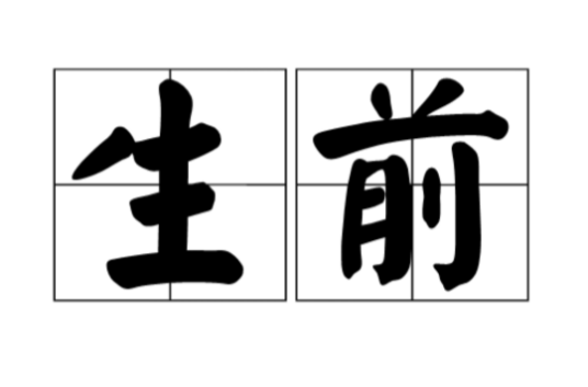 生前_百度百科
