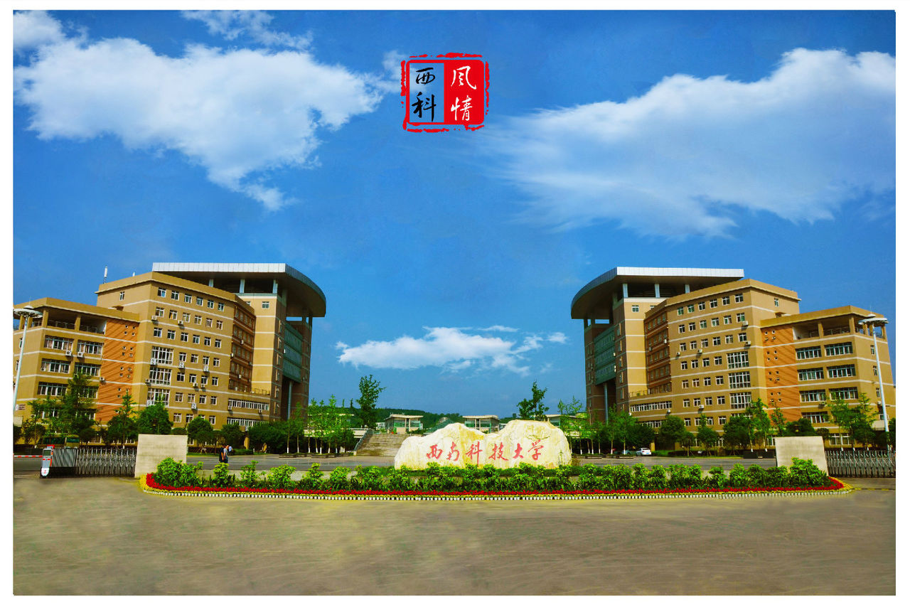 (southwest university of science and technology)简称"西南科大"