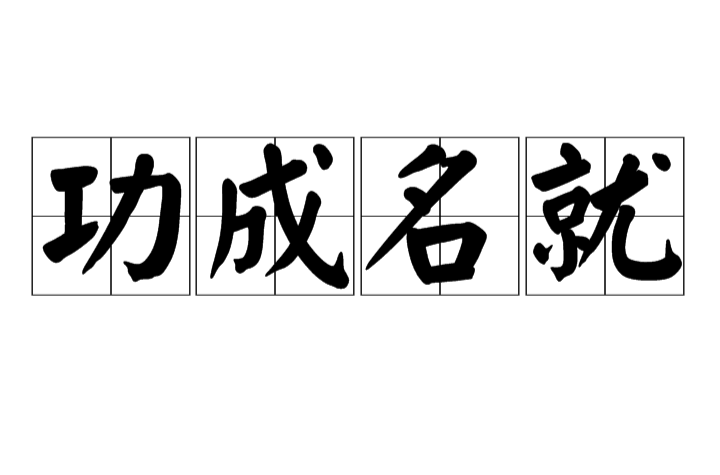 功成名就